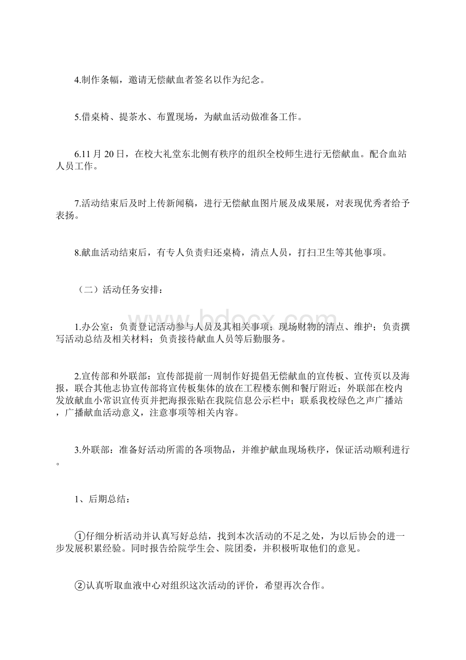 献血活动策划书计划方Word格式文档下载.docx_第2页