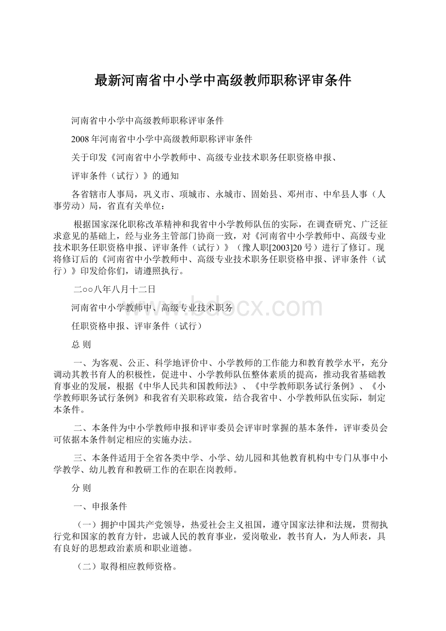 最新河南省中小学中高级教师职称评审条件.docx