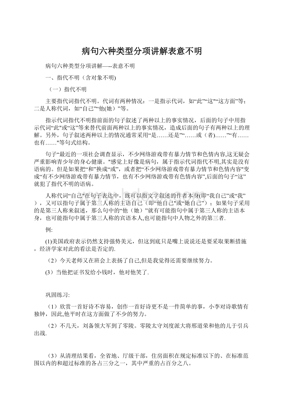 病句六种类型分项讲解表意不明Word文档格式.docx