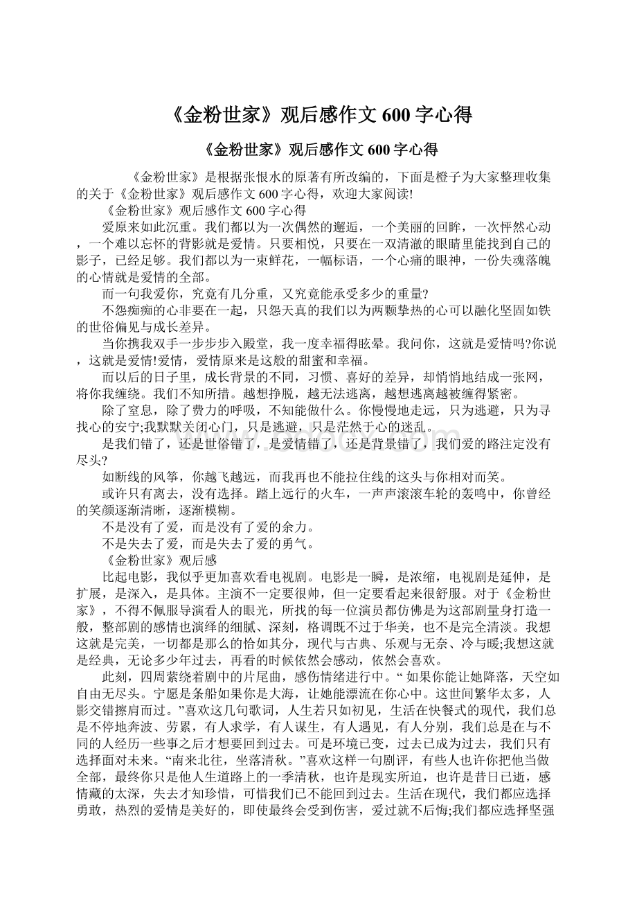 《金粉世家》观后感作文600字心得.docx