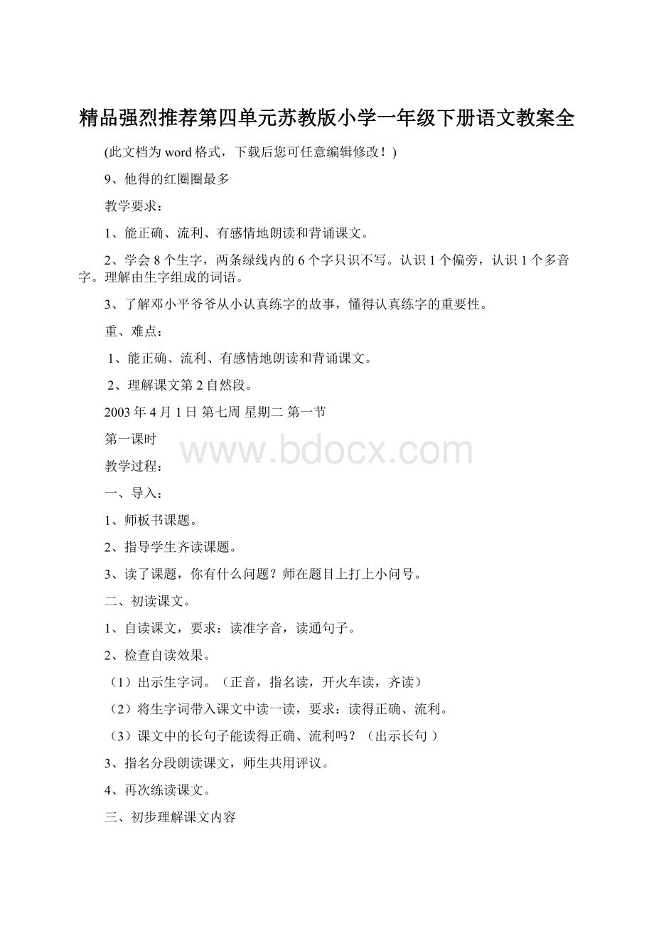 精品强烈推荐第四单元苏教版小学一年级下册语文教案全.docx_第1页