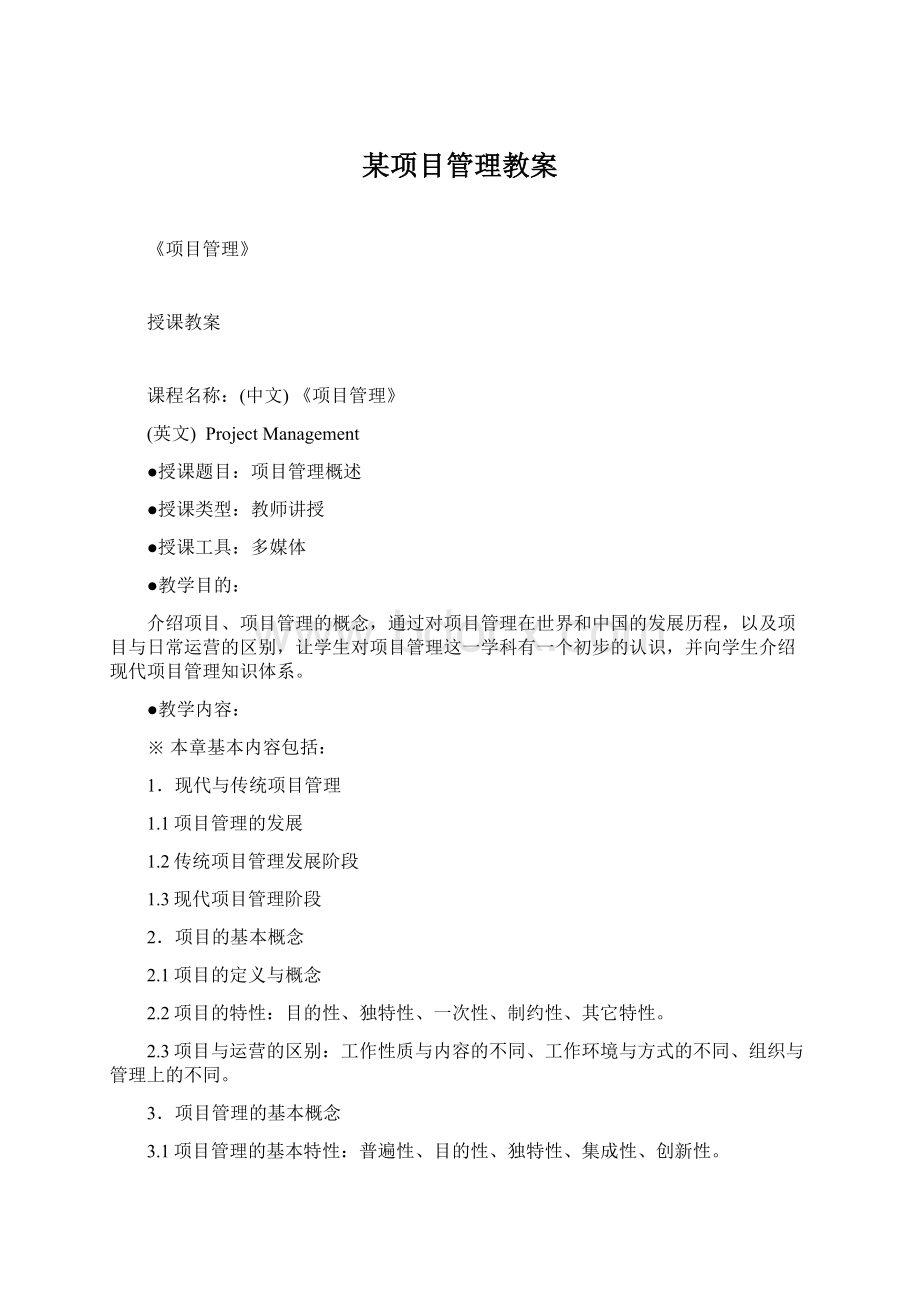 某项目管理教案.docx