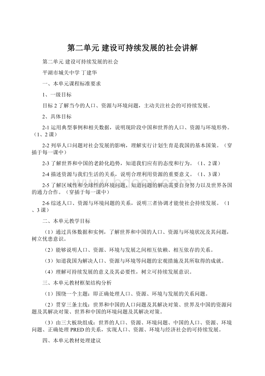 第二单元 建设可持续发展的社会讲解.docx