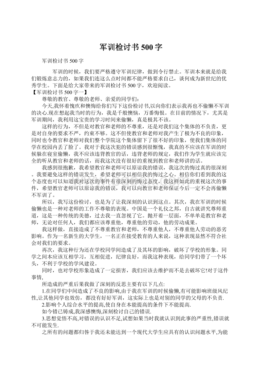 军训检讨书500字Word格式文档下载.docx_第1页