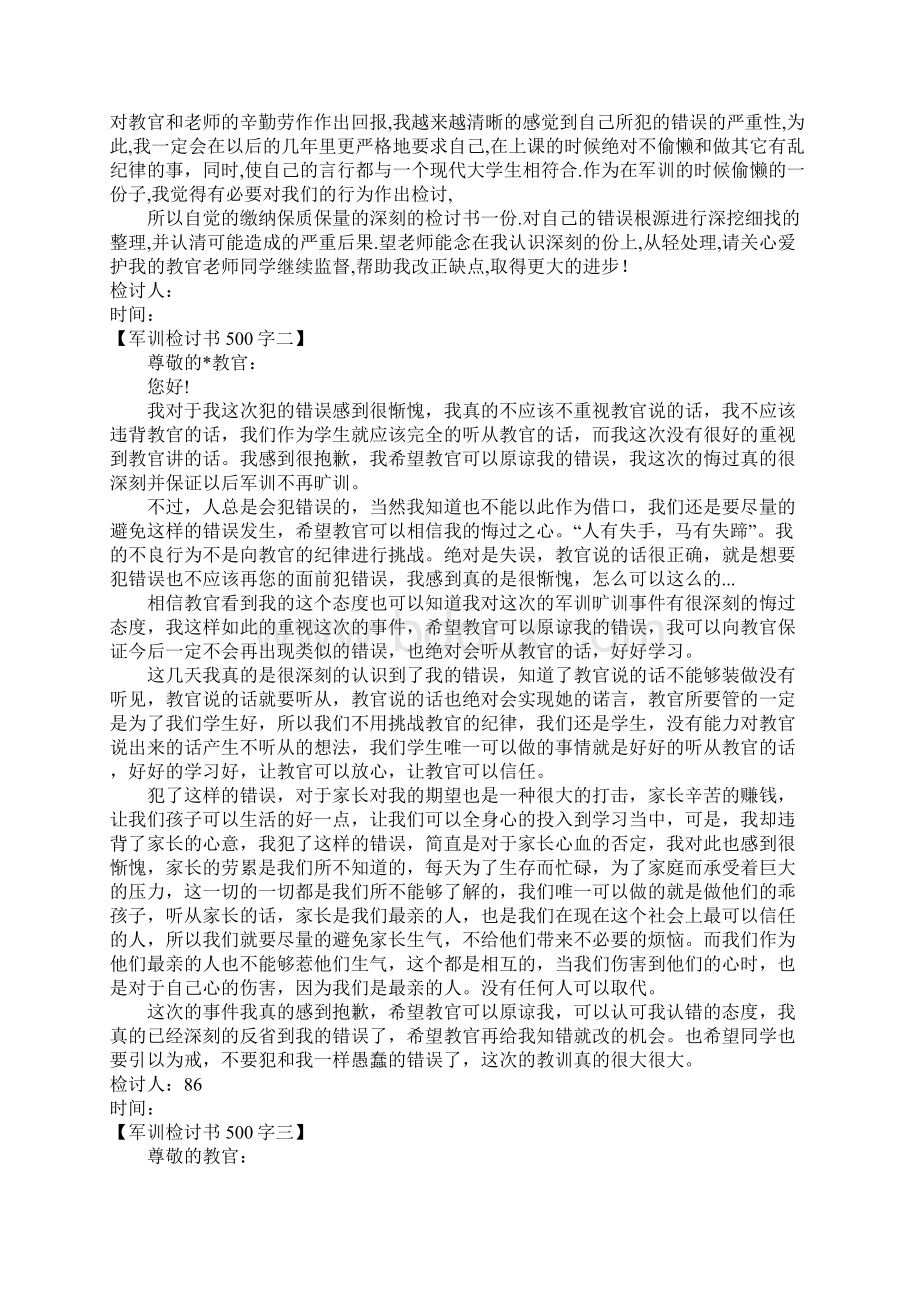 军训检讨书500字Word格式文档下载.docx_第2页