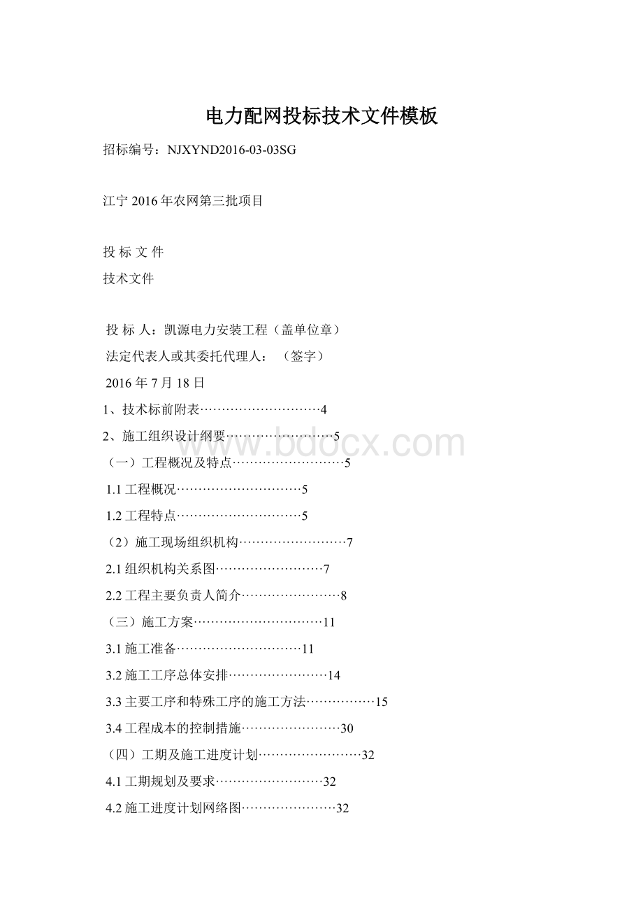 电力配网投标技术文件模板Word下载.docx_第1页