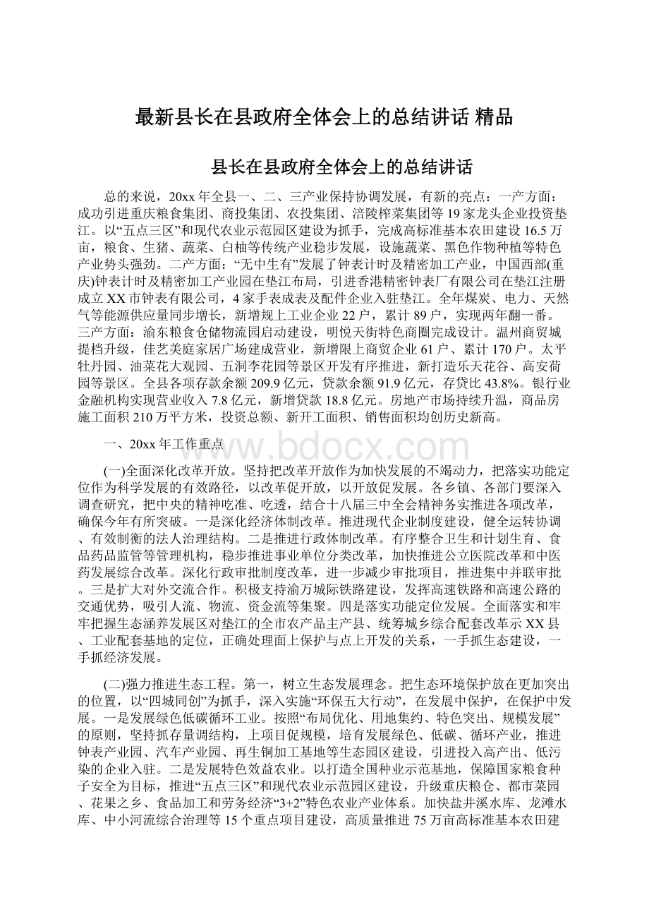 最新县长在县政府全体会上的总结讲话 精品Word下载.docx