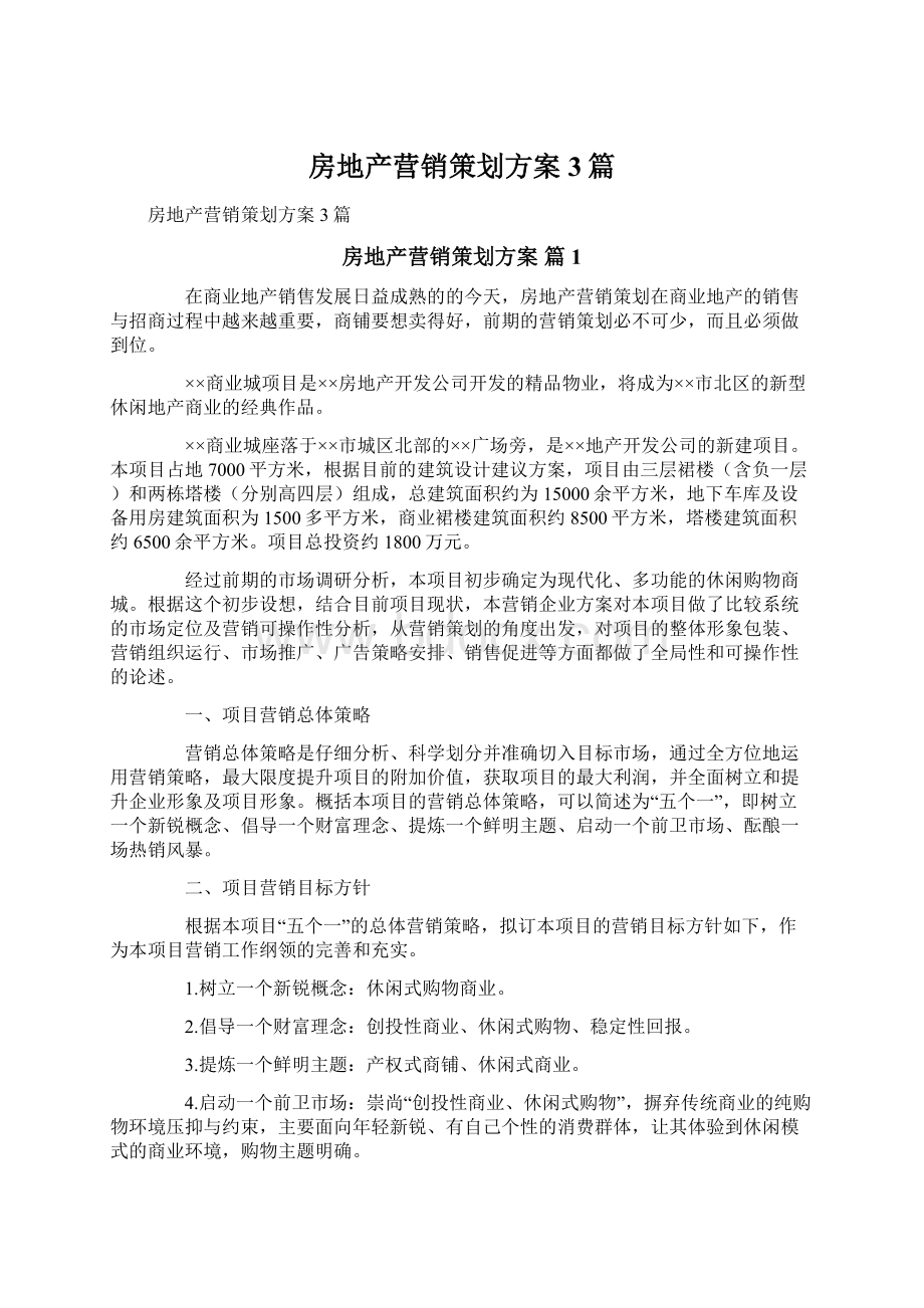 房地产营销策划方案3篇.docx_第1页