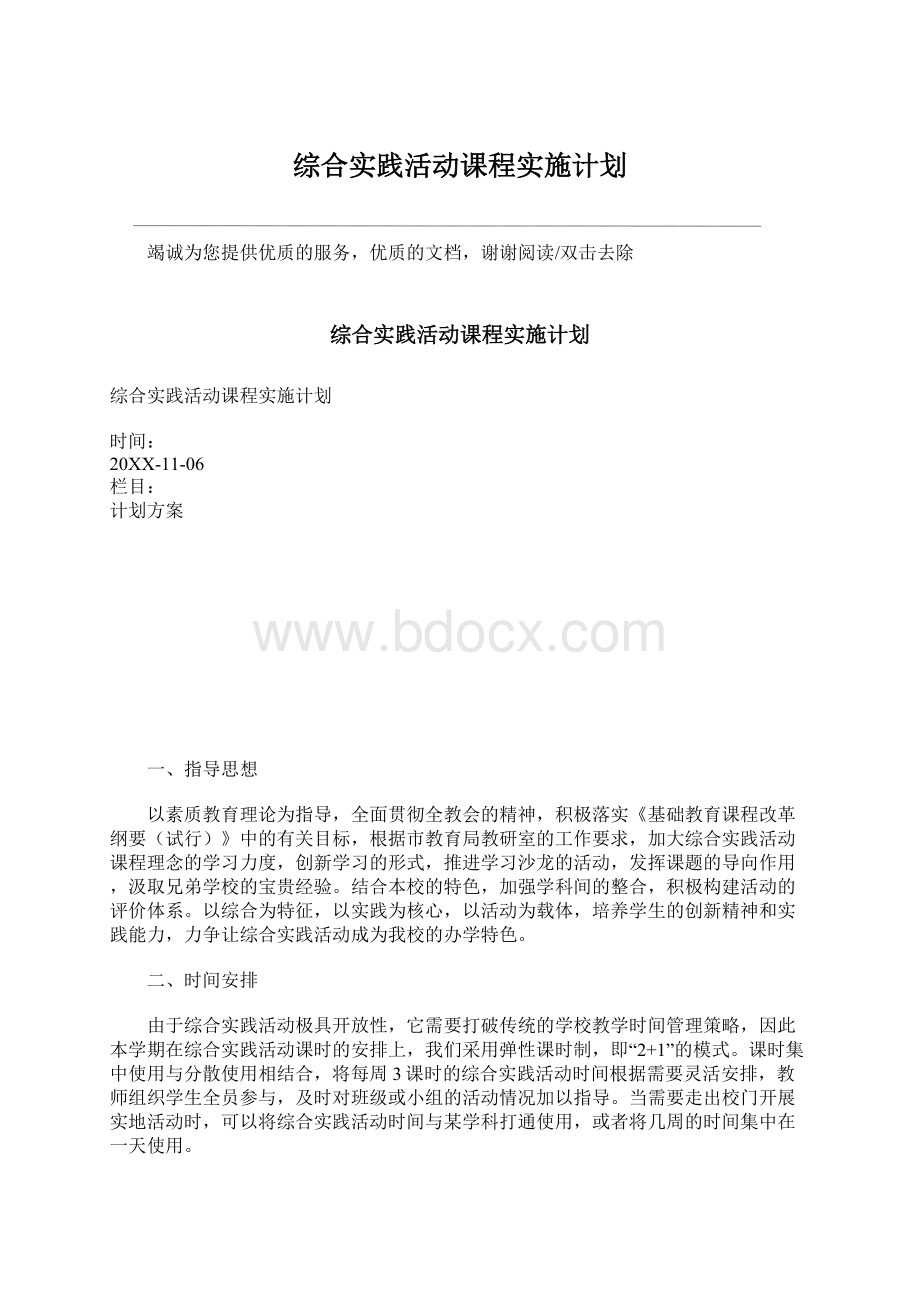 综合实践活动课程实施计划Word格式.docx_第1页