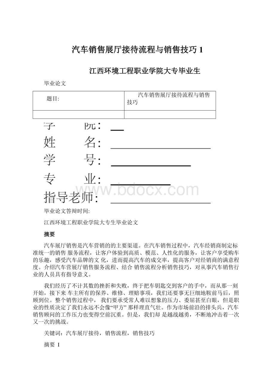 汽车销售展厅接待流程与销售技巧1.docx_第1页