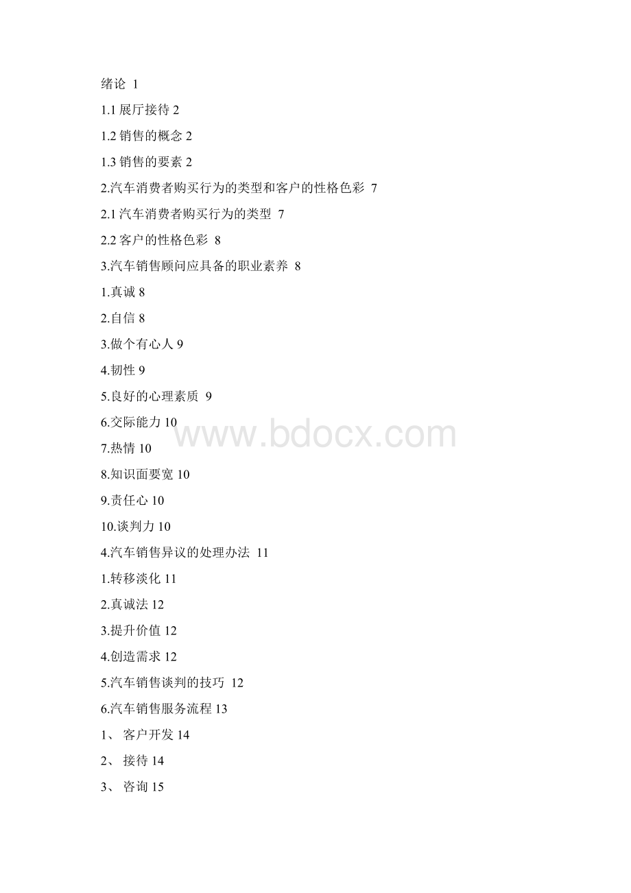 汽车销售展厅接待流程与销售技巧1.docx_第2页