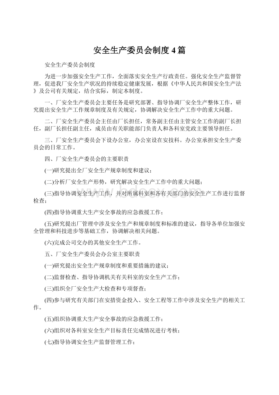 安全生产委员会制度4篇文档格式.docx_第1页