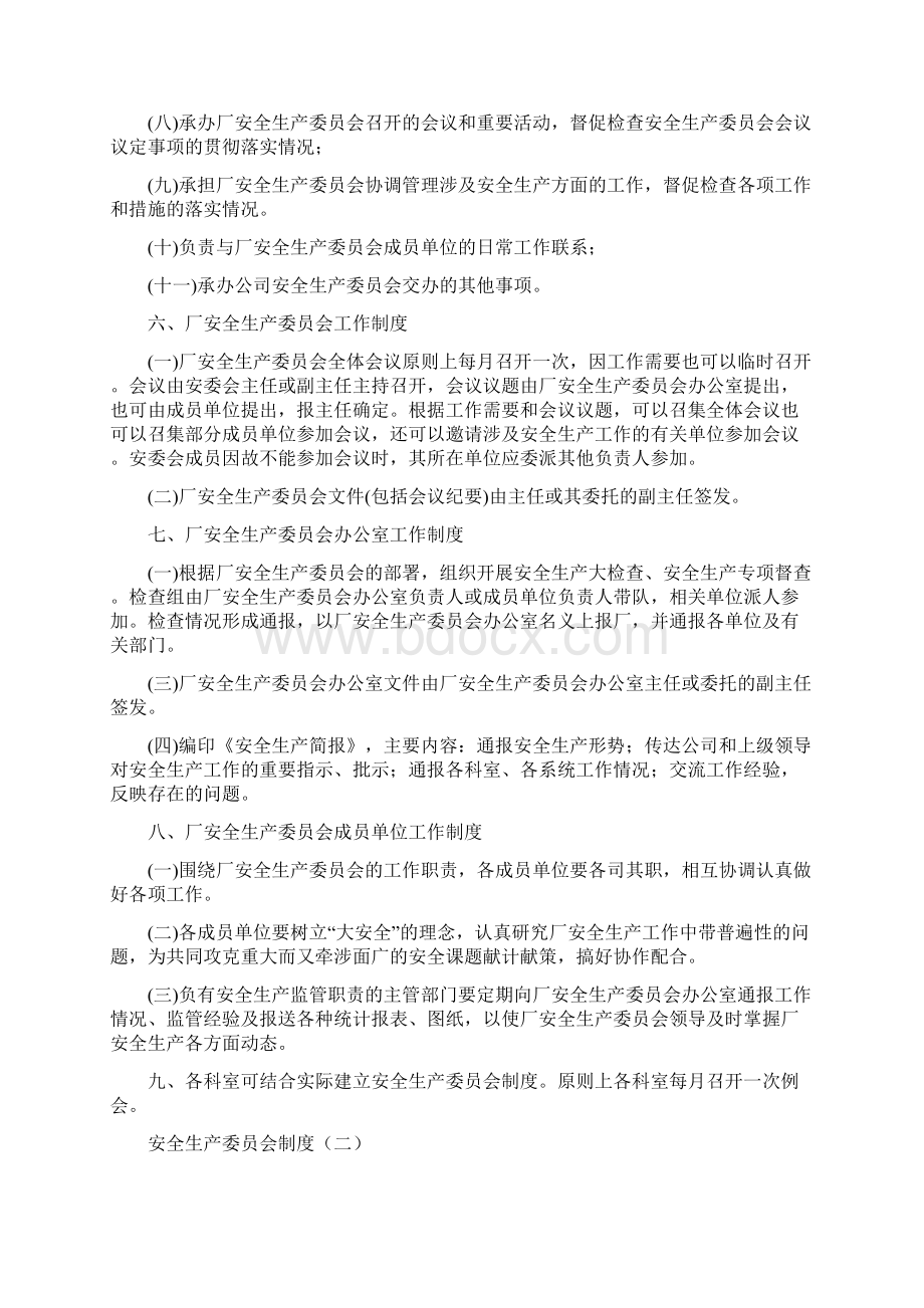 安全生产委员会制度4篇文档格式.docx_第2页