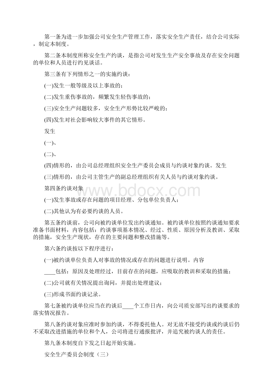 安全生产委员会制度4篇文档格式.docx_第3页