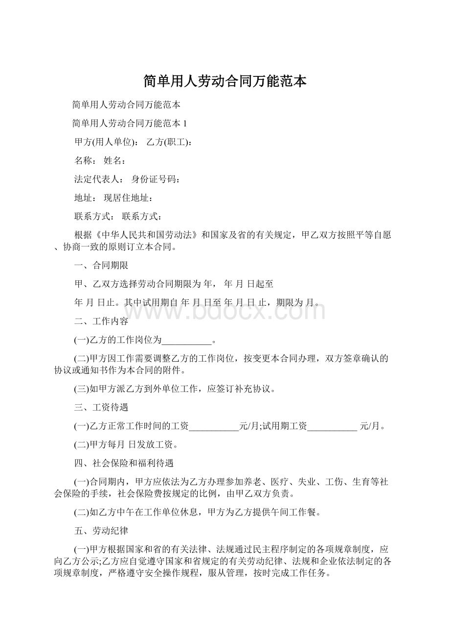 简单用人劳动合同万能范本文档格式.docx_第1页