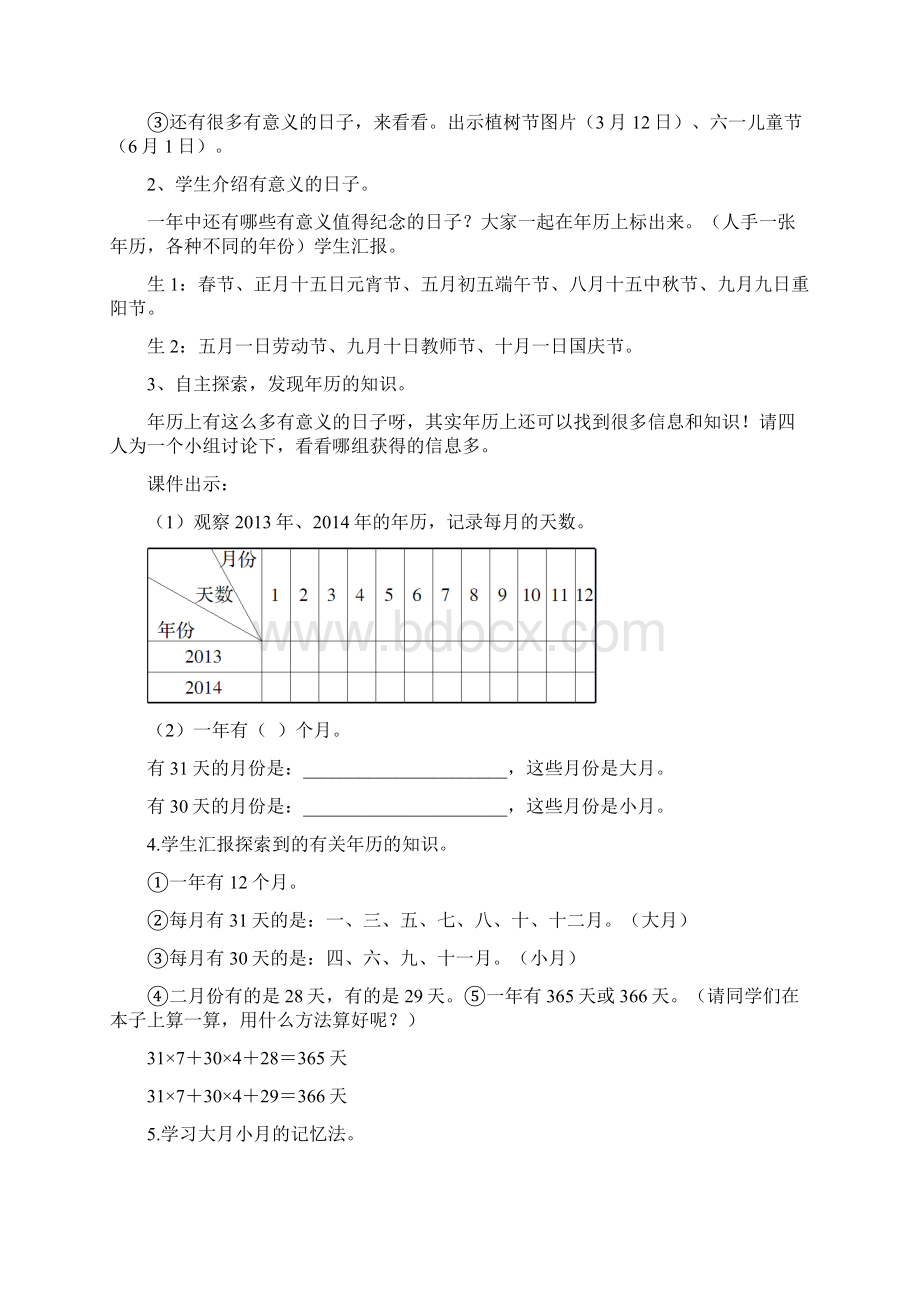 人教版三年级数学下册第六单元年月日教案.docx_第2页