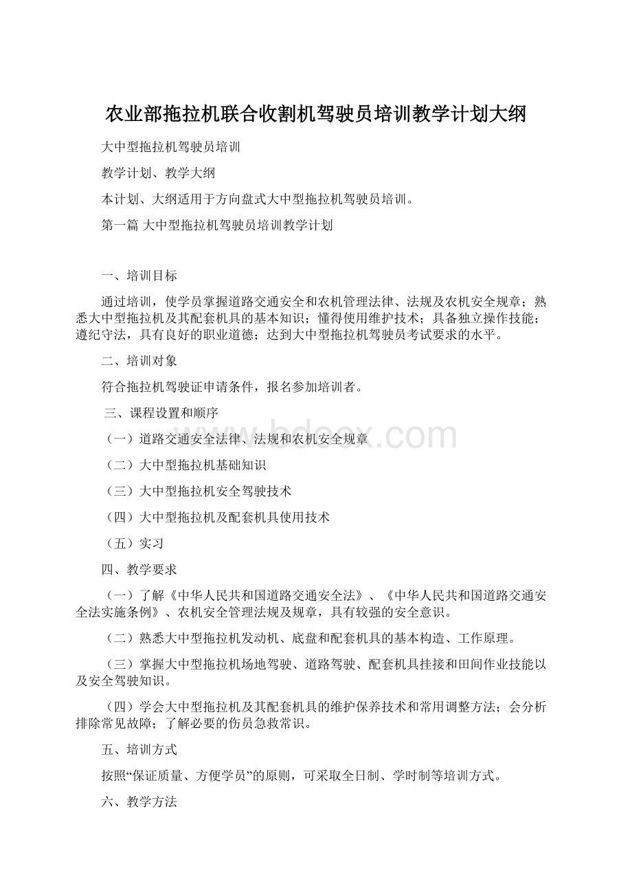 农业部拖拉机联合收割机驾驶员培训教学计划大纲Word下载.docx