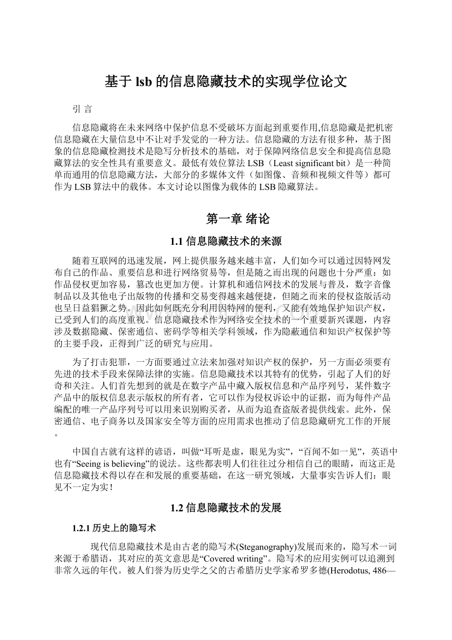 基于lsb的信息隐藏技术的实现学位论文Word格式文档下载.docx