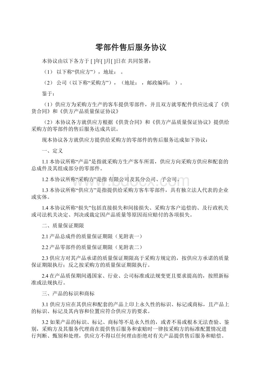 零部件售后服务协议文档格式.docx_第1页