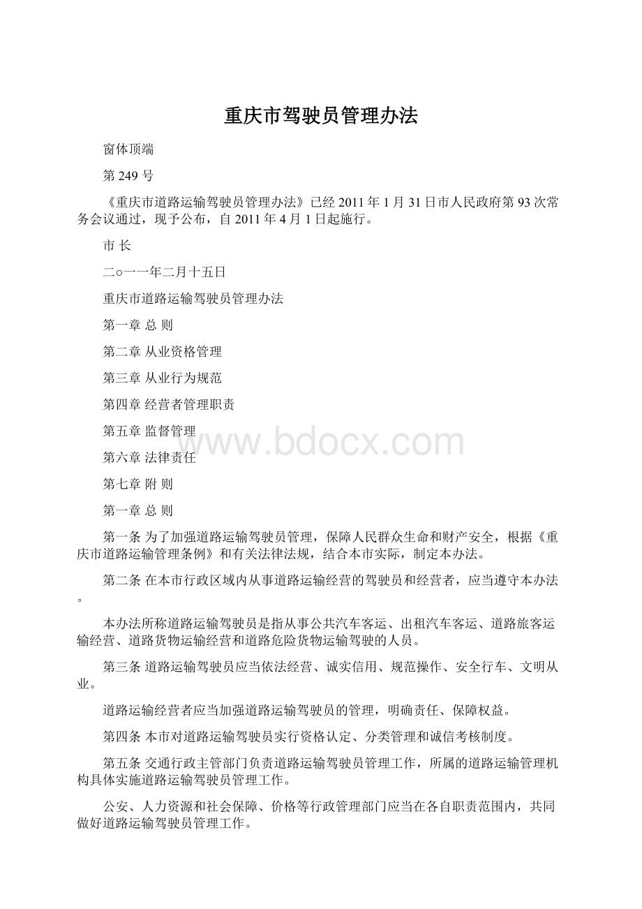 重庆市驾驶员管理办法.docx_第1页