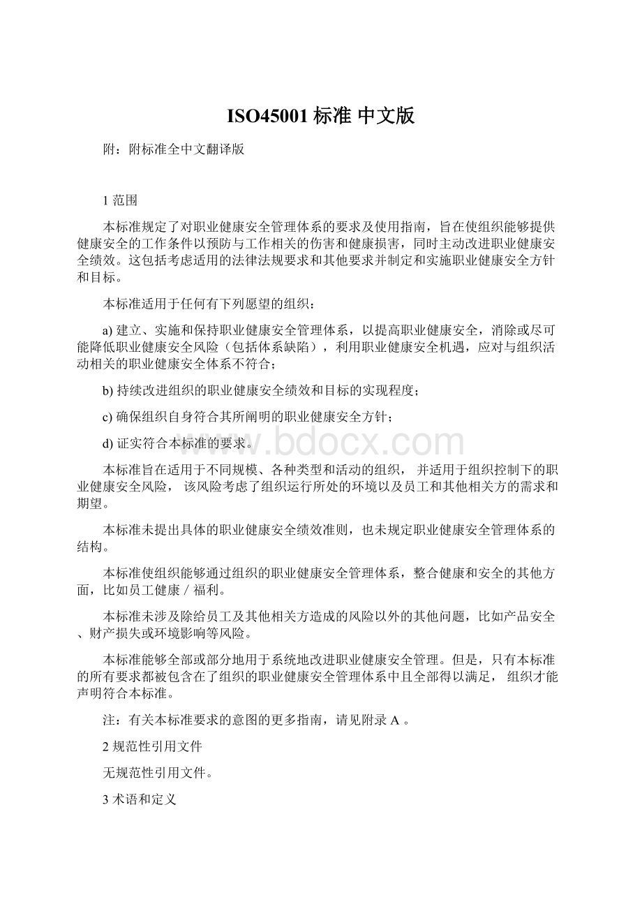 ISO45001标准 中文版Word下载.docx_第1页