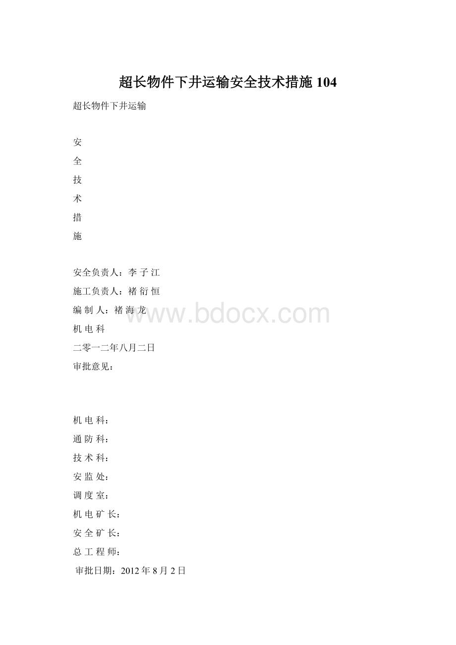 超长物件下井运输安全技术措施104Word下载.docx