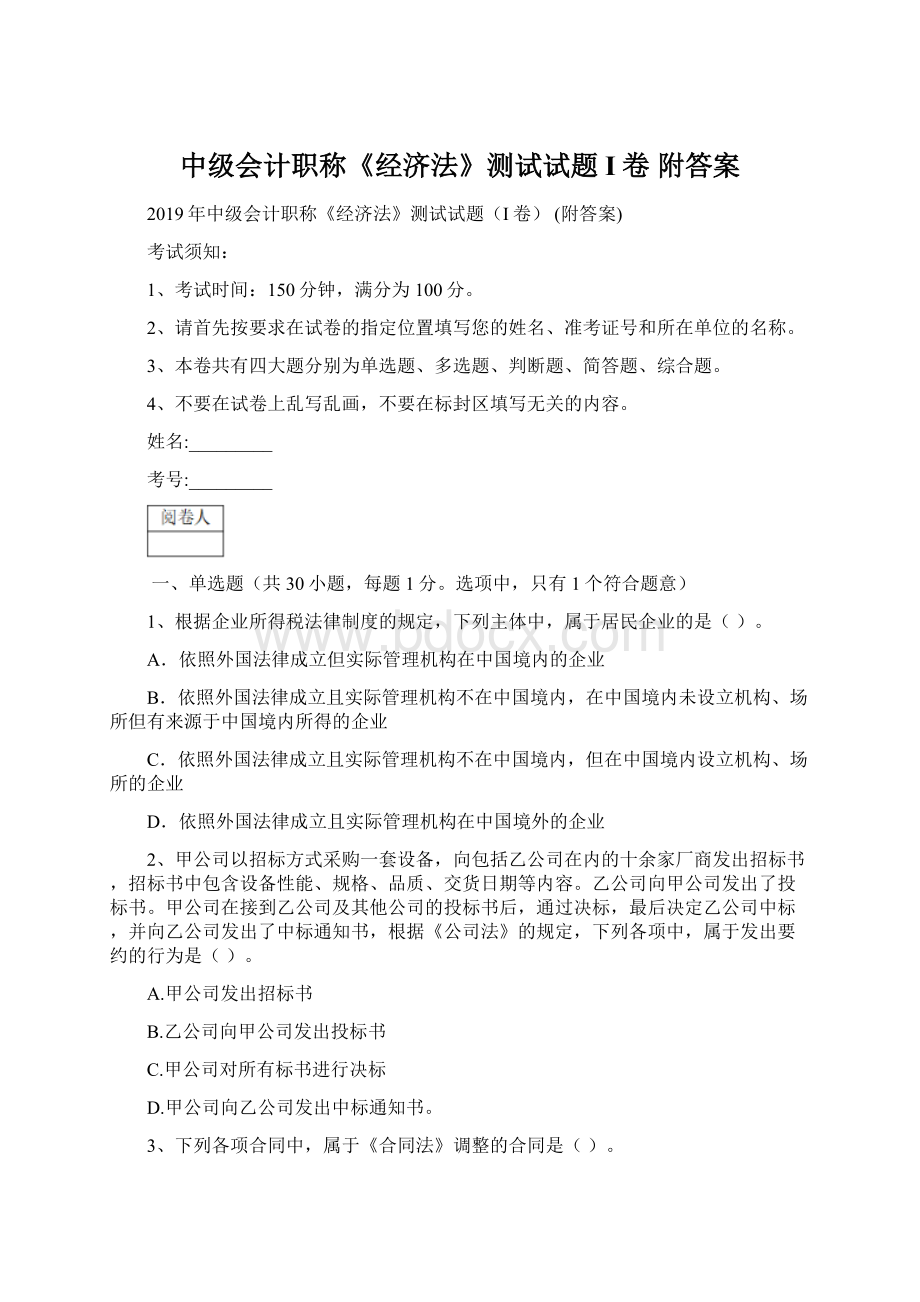 中级会计职称《经济法》测试试题I卷 附答案Word文件下载.docx_第1页