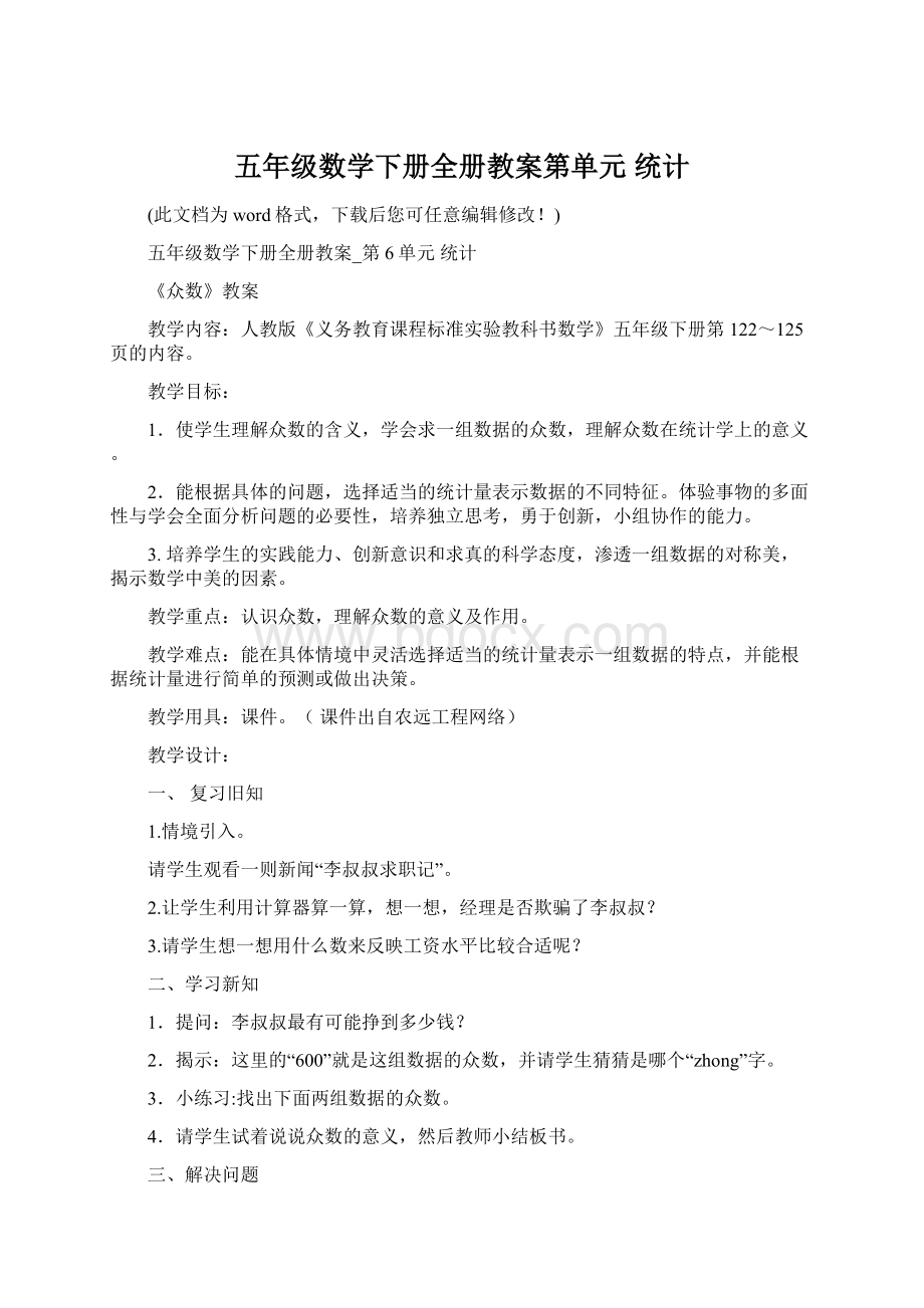 五年级数学下册全册教案第单元 统计.docx