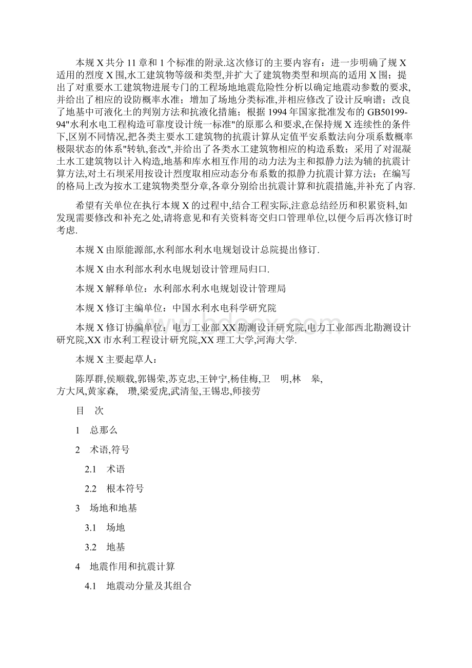 水工建筑物抗震设计规范.docx_第2页