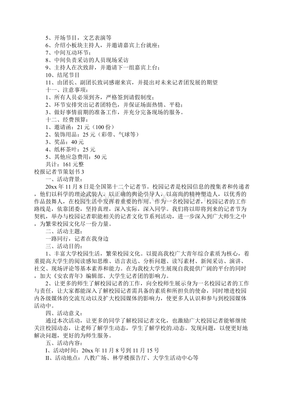 推荐校报记者节策划书Word格式.docx_第3页