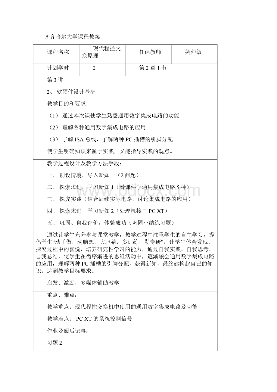 齐齐哈尔大学课程教案Word文档下载推荐.docx_第3页