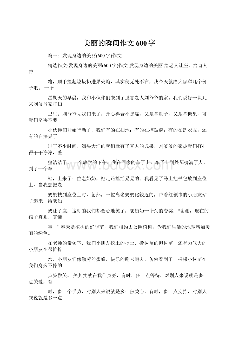 美丽的瞬间作文600字Word文档格式.docx