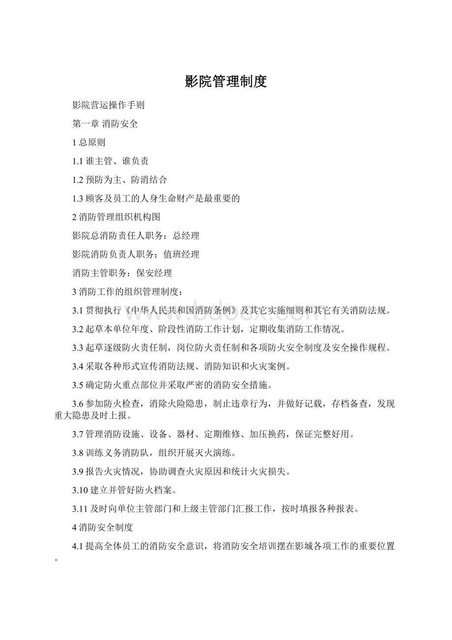 影院管理制度文档格式.docx