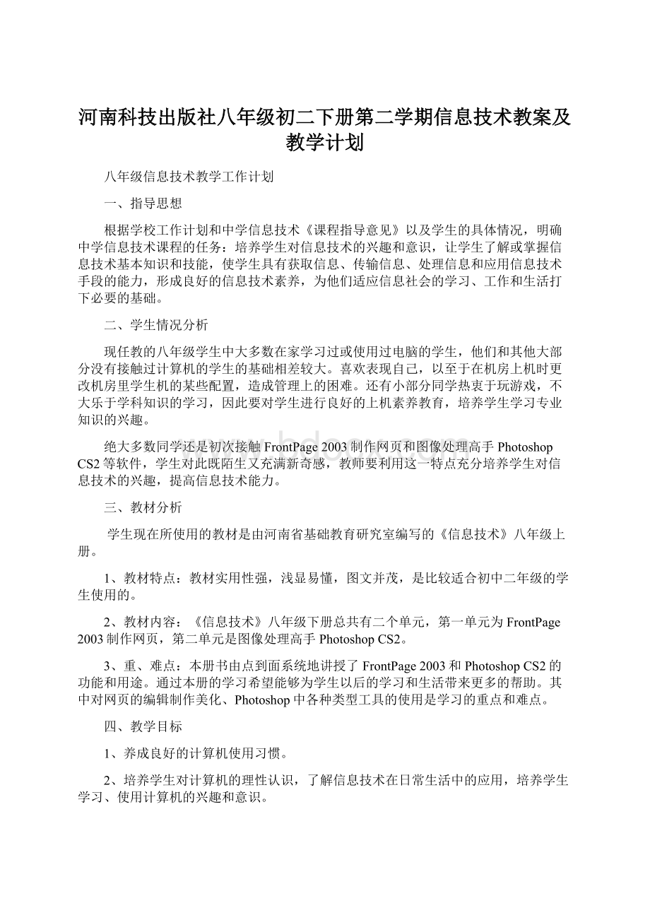 河南科技出版社八年级初二下册第二学期信息技术教案及教学计划.docx