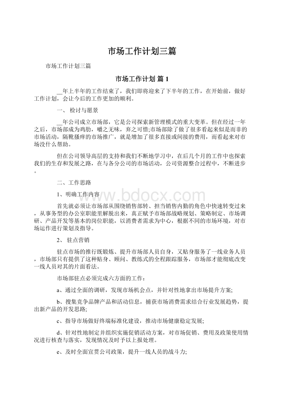 市场工作计划三篇Word文档下载推荐.docx