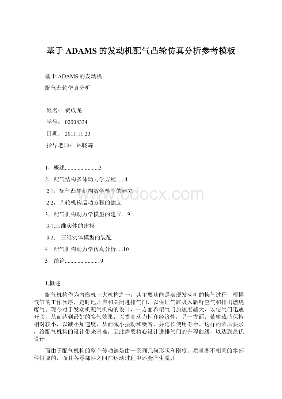 基于ADAMS的发动机配气凸轮仿真分析参考模板.docx_第1页