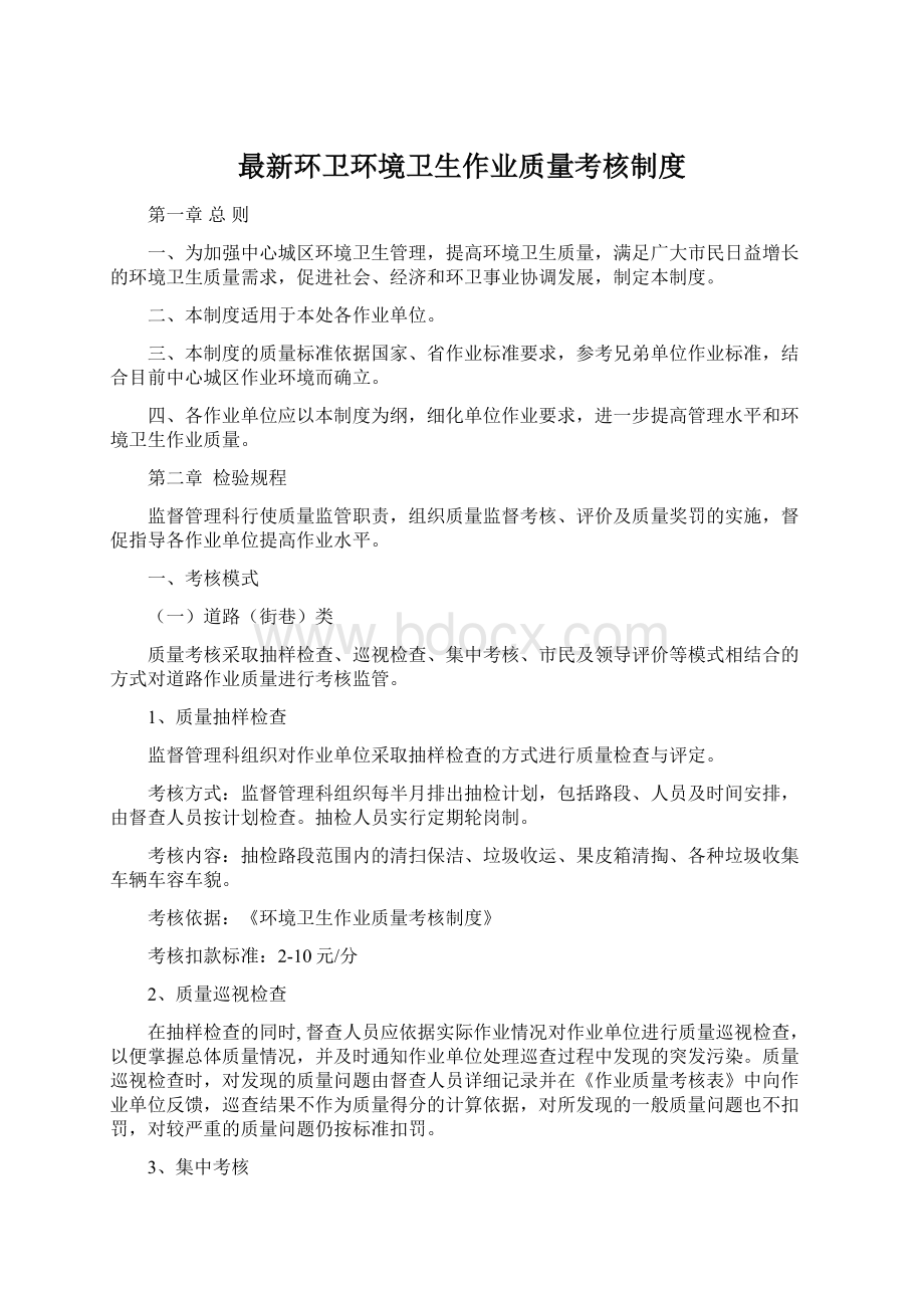 最新环卫环境卫生作业质量考核制度.docx