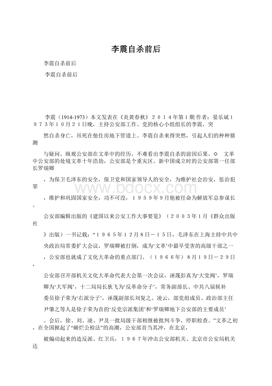 李震自杀前后Word文档格式.docx