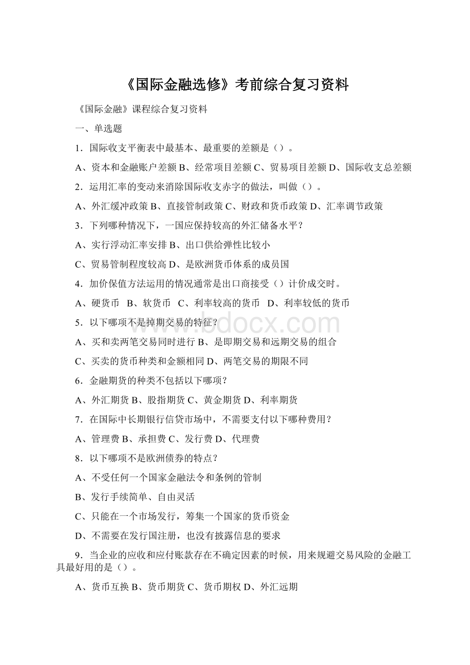 《国际金融选修》考前综合复习资料.docx_第1页