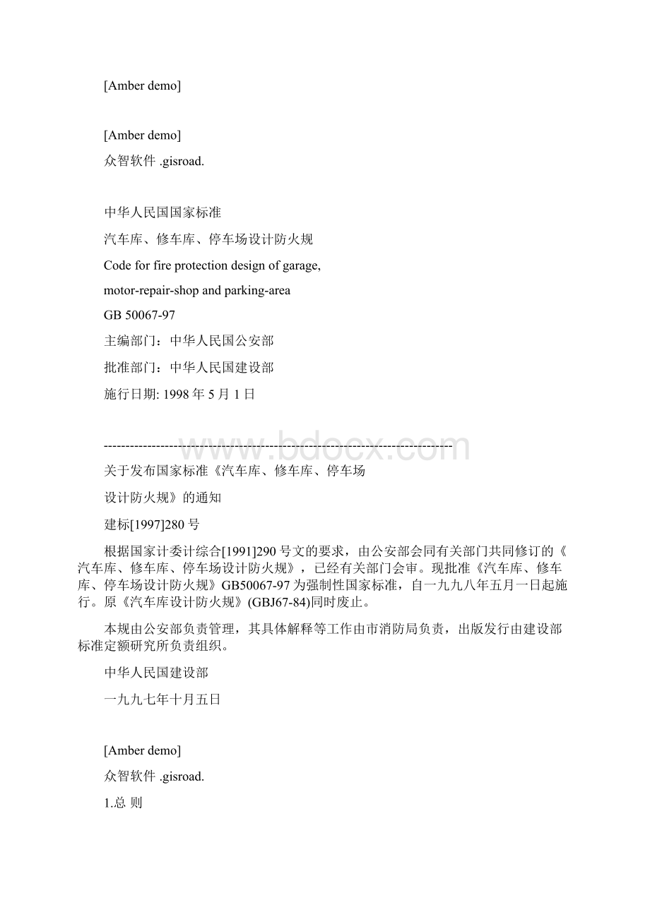 汽车库修车库停车场设计防火规范6358731475.docx_第2页