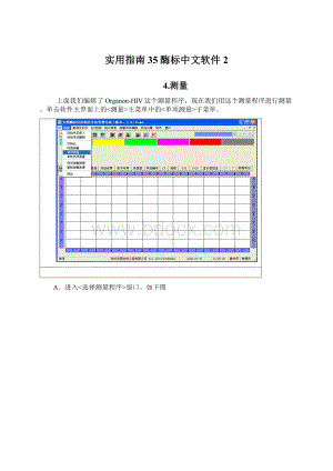 实用指南35酶标中文软件2.docx