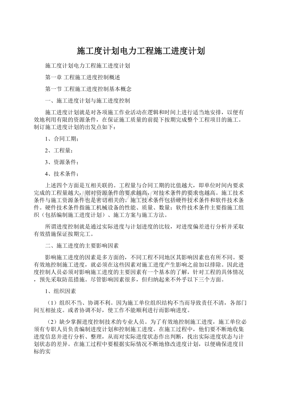 施工度计划电力工程施工进度计划Word文档下载推荐.docx