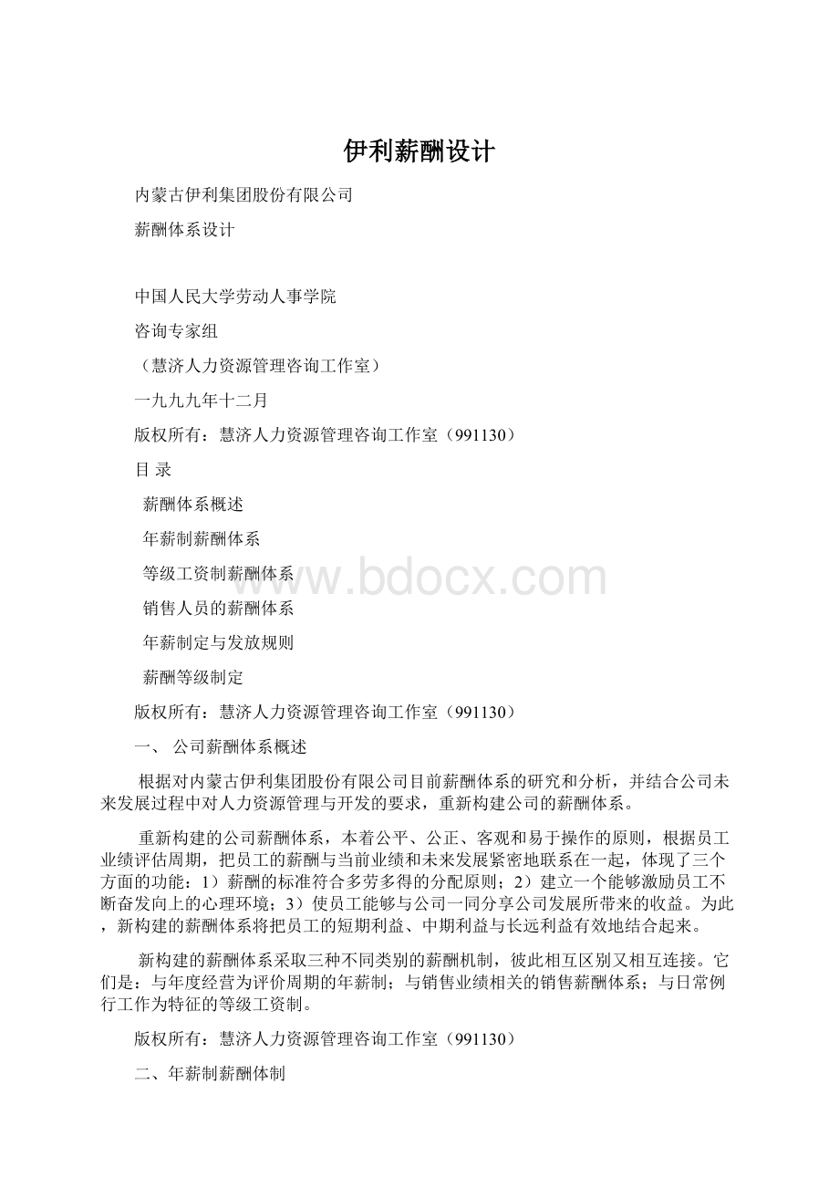 伊利薪酬设计.docx_第1页