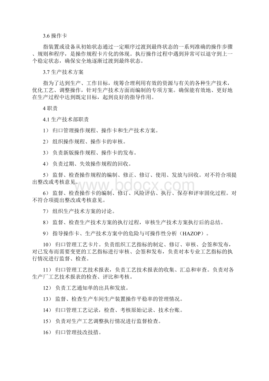 生产工艺技术控制管理制度全.docx_第2页