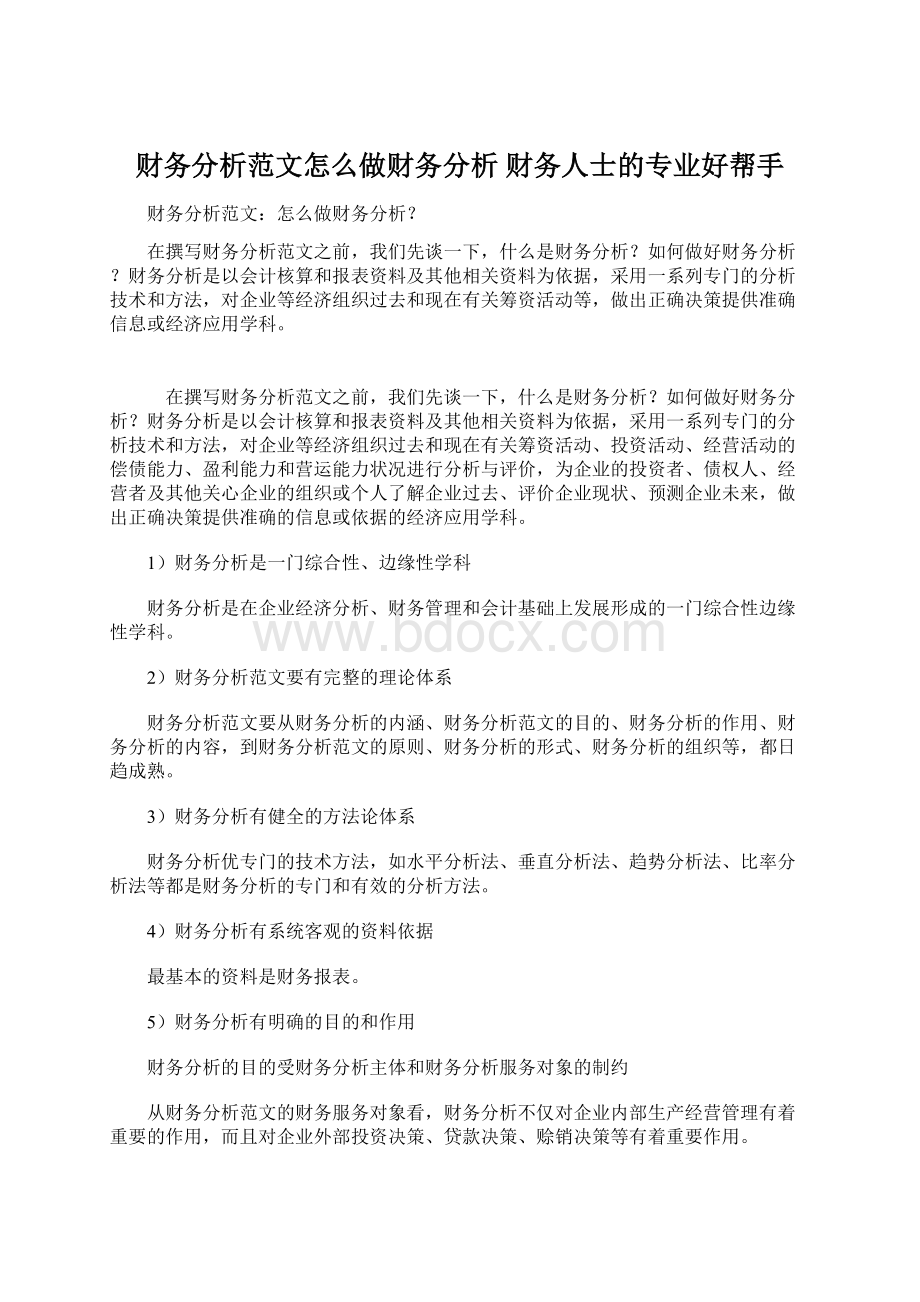 财务分析范文怎么做财务分析财务人士的专业好帮手.docx