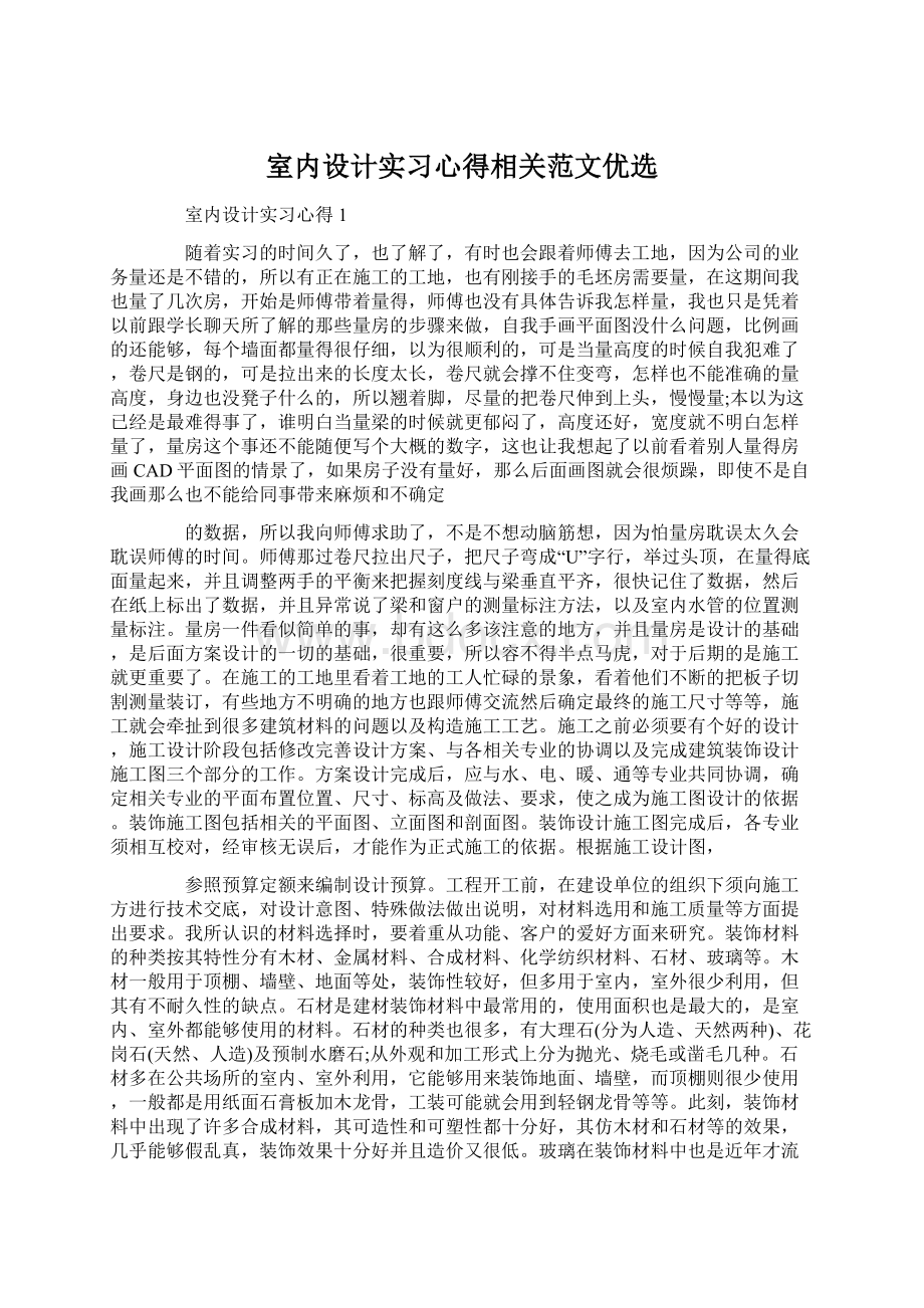 室内设计实习心得相关范文优选.docx