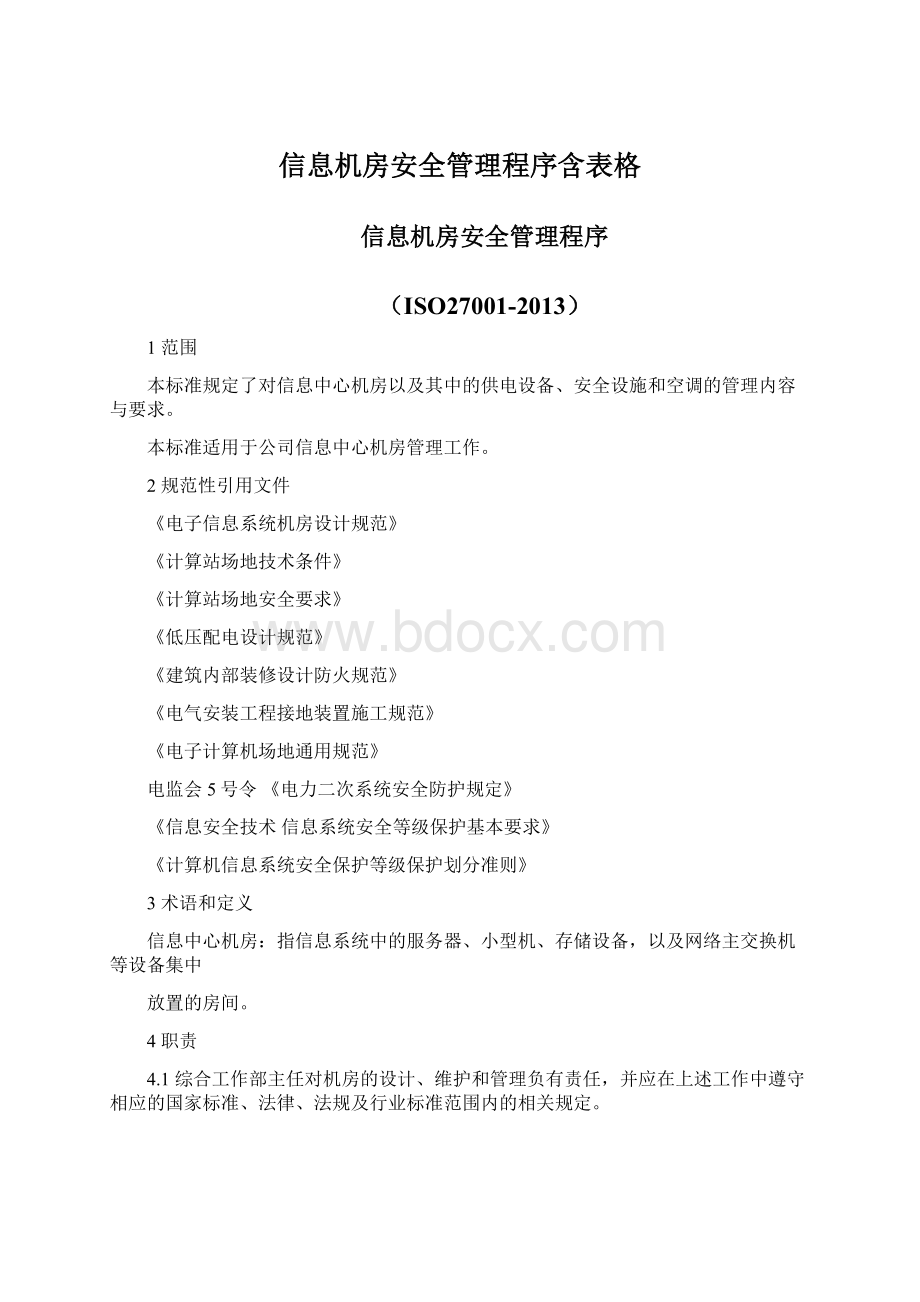 信息机房安全管理程序含表格.docx_第1页