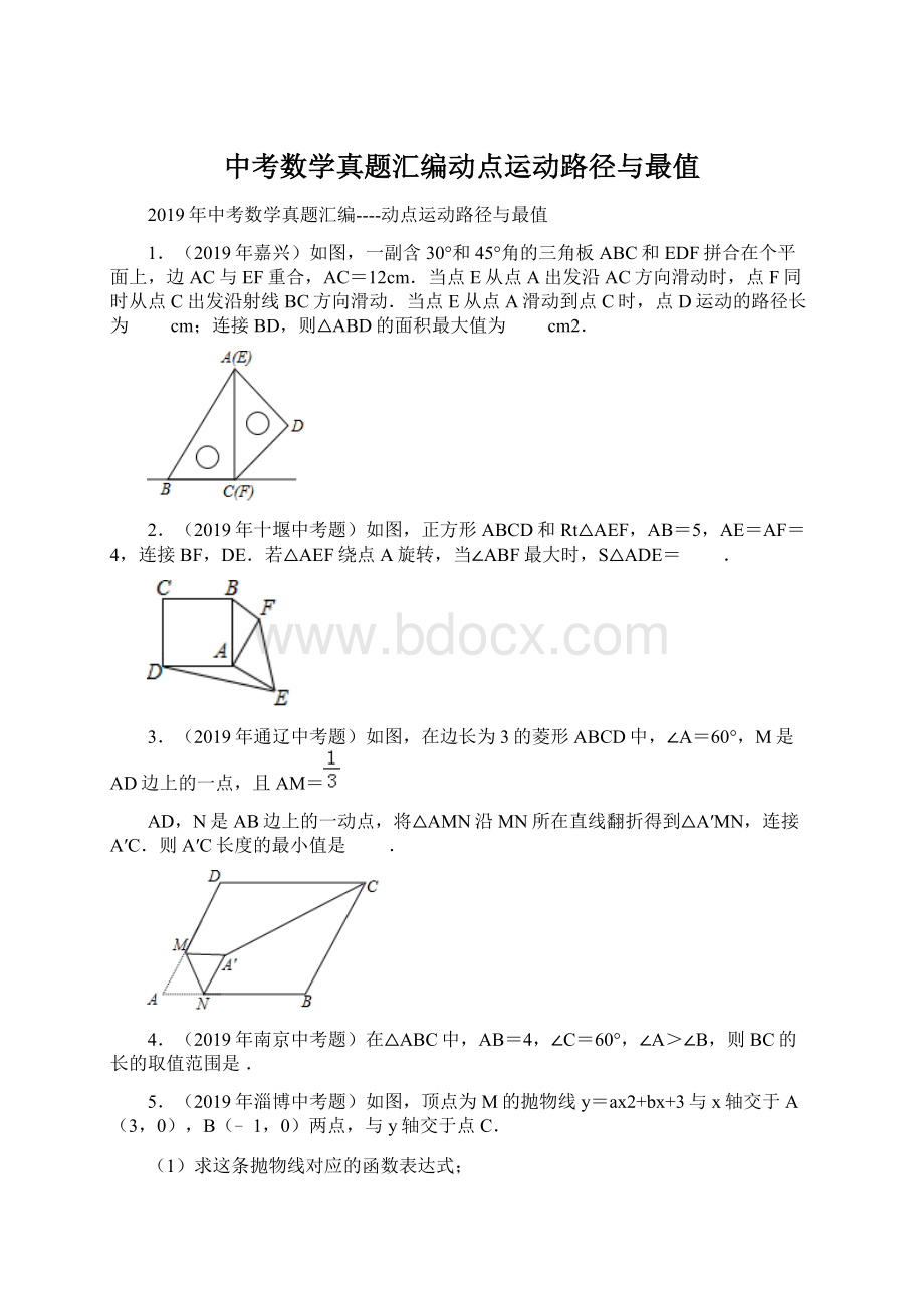 中考数学真题汇编动点运动路径与最值.docx