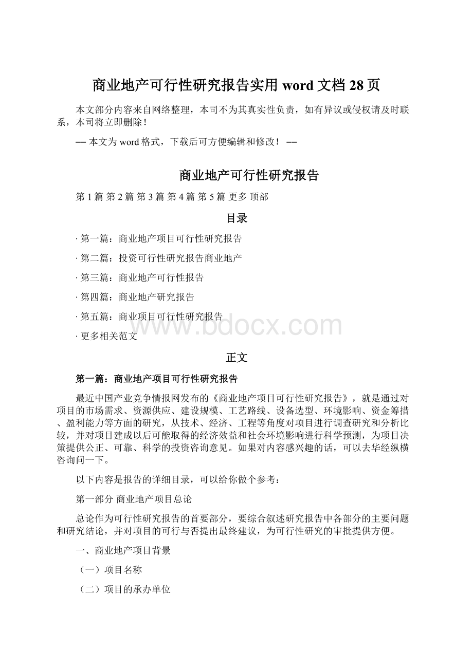 商业地产可行性研究报告实用word文档 28页.docx_第1页