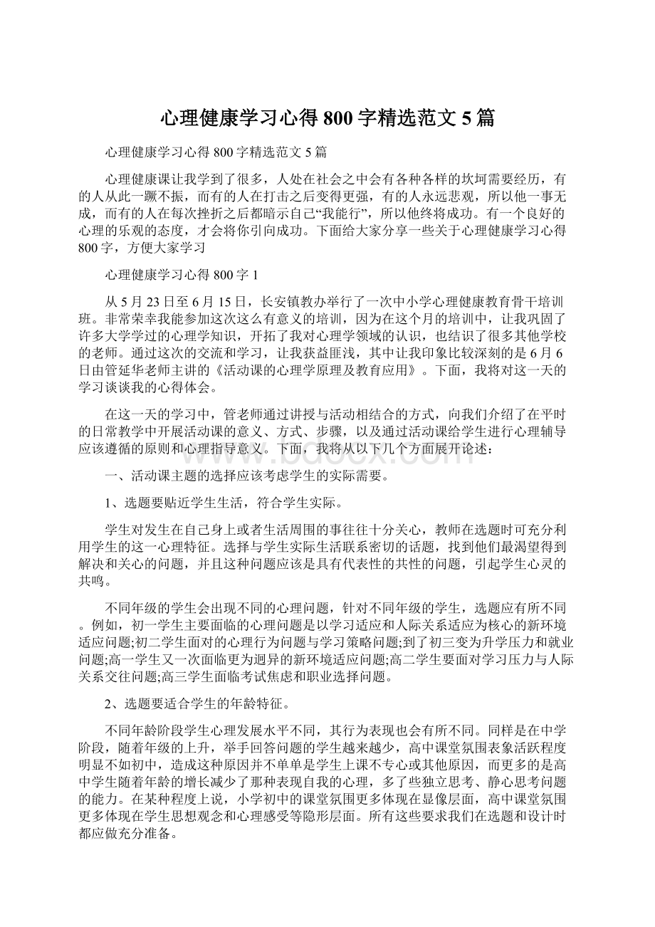 心理健康学习心得800字精选范文5篇.docx_第1页